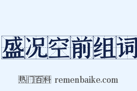 盛况空前组词是什么意思的图片
